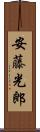 安藤光郎 Scroll