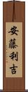安藤利吉 Scroll
