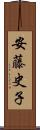 安藤史子 Scroll