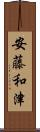 安藤和津 Scroll