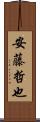 安藤哲也 Scroll
