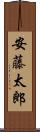 安藤太郎 Scroll