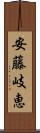 安藤岐恵 Scroll