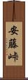安藤峠 Scroll