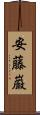 安藤巌 Scroll