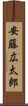 安藤広太郎 Scroll