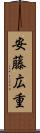 安藤広重 Scroll