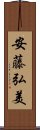 安藤弘美 Scroll