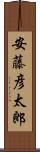 安藤彦太郎 Scroll