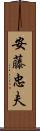 安藤忠夫 Scroll