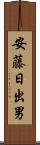 安藤日出男 Scroll