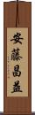 安藤昌益 Scroll