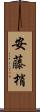 安藤梢 Scroll