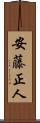 安藤正人 Scroll