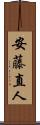 安藤直人 Scroll