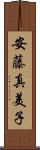 安藤真美子 Scroll