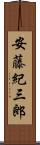 安藤紀三郎 Scroll