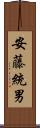 安藤統男 Scroll