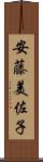 安藤美佐子 Scroll