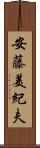 安藤美紀夫 Scroll