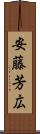 安藤芳広 Scroll
