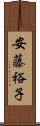 安藤裕子 Scroll