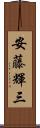安藤輝三 Scroll