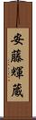 安藤輝蔵 Scroll