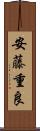 安藤重良 Scroll