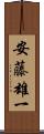 安藤雄一 Scroll