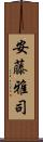 安藤雅司 Scroll
