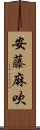 安藤麻吹 Scroll