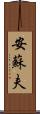 安蘇夫 Scroll