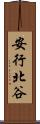 安行北谷 Scroll