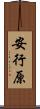 安行原 Scroll