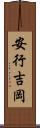安行吉岡 Scroll