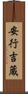 安行吉蔵 Scroll