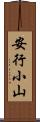 安行小山 Scroll