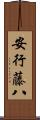 安行藤八 Scroll