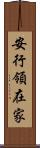 安行領在家 Scroll