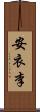 安衣李 Scroll