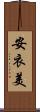 安衣美 Scroll