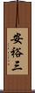 安裕三 Scroll