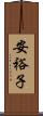 安裕子 Scroll