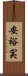 安裕実 Scroll
