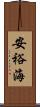 安裕海 Scroll
