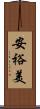 安裕美 Scroll