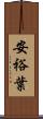 安裕葉 Scroll