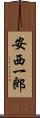 安西一郎 Scroll