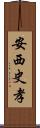 安西史孝 Scroll